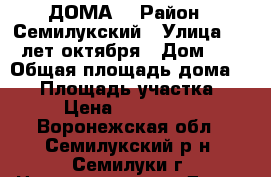 1/2 ДОМА  › Район ­ Семилукский › Улица ­ 30 лет октября › Дом ­ 5 › Общая площадь дома ­ 65 › Площадь участка ­ 15 › Цена ­ 2 400 000 - Воронежская обл., Семилукский р-н, Семилуки г. Недвижимость » Дома, коттеджи, дачи продажа   . Воронежская обл.